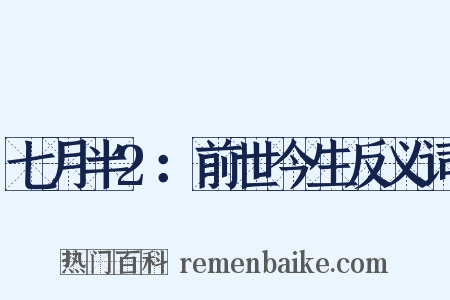 七月半2：前世今生反义词是什么意思的图片